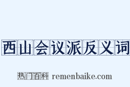 西山会议派反义词是什么意思的图片
